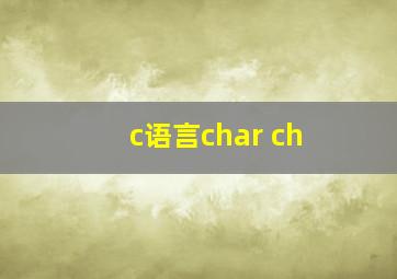 c语言char ch